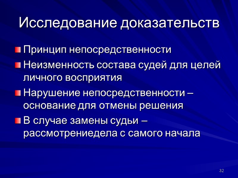 Исследование доказательств Принцип непосредственности Неизменность состава судей для целей личного восприятия Нарушение непосредственности –